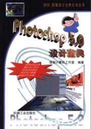 Photoshop5.0设计宝典