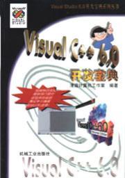VisualC++6.0开发宝典