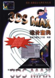 3DSMAX设计宝典