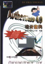 AuthorWare4.0设计宝典