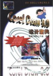 CorelDraw8.0设计宝典