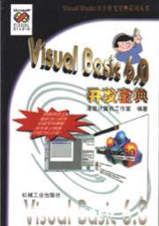 VisualBasic6.0开发宝典