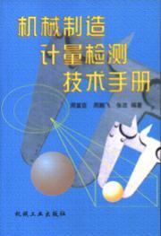 机械制造计量检测技术手册