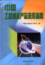 中国工程机械产品选用指南