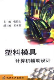 塑料模具计算机辅助设计