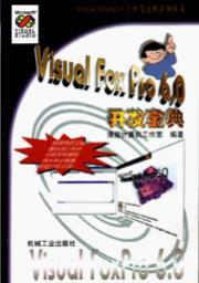 VisualFoxPro开发宝典