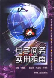电子商务实用指南