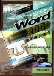 Word2000应用高手速成