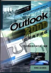 Outlook2000应用高手速成