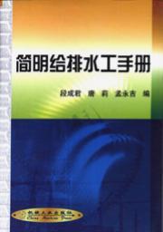 简明给排水工手册