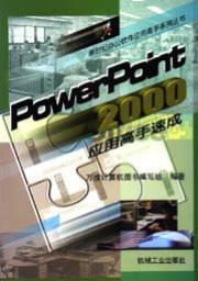 PowerPoint2000应用高手速成