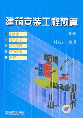 建筑安装工程预算（给排水、电气安装、通风空调、室内采暖）
