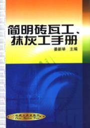 简明砖瓦工、抹灰工手册