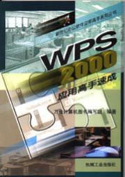 WPS2000应用高手速成