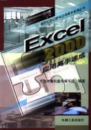 Excel2000应用高手速成