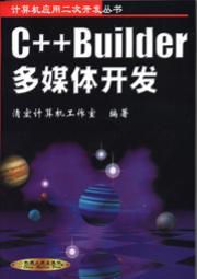 C++Builder多媒体开发