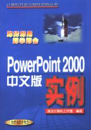 PowerPoint2000中文版实例