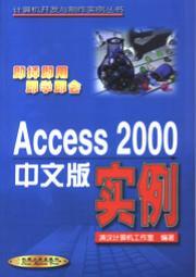 Access2000中文版实例