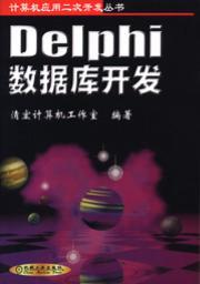 Delphi数据库开发