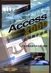 Access2000应用高手速成