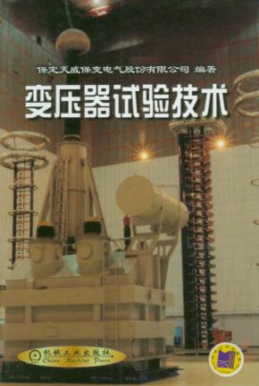 变压器试验技术