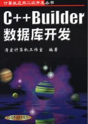 C++Builder数据库开发