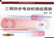 三相异步电动机绕组图册