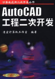 AutoCAD工程二次开发