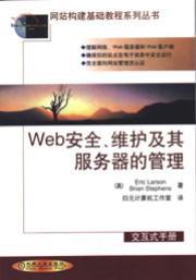 Web安全、维护及其服务器的管理