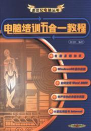 电脑培训五合一教程