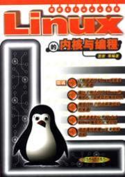 Linux的内核与编程