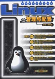 Linux的管理与配置