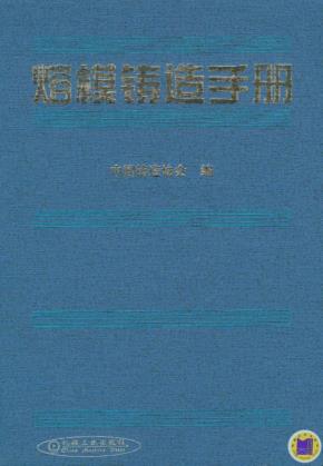熔模铸造手册