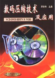 数码压缩技术及应用——VCD、DVD、HDTV及VOD