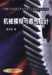 机械模糊可靠性设计