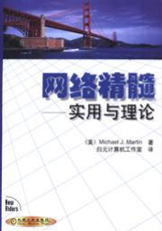 网络精髓——实用与理论