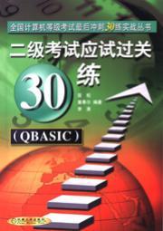 二级考试应试过关30练（QBASIC）（笔试＋上机）（第２版）