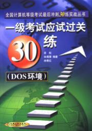 一级考试应试过关30练（DOS环境）