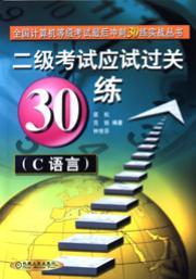 二级考试应试过关（笔试＋上机）30练（C语言）（第２版）