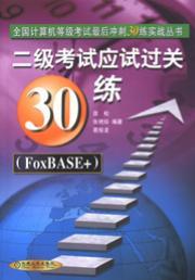 二级考试应试过关（笔试＋上机）30练（FoxBASE+）（第２版）