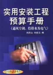 实用安装工程预算手册：通风空调、给排水及电气