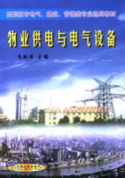 物业供电与电气设备