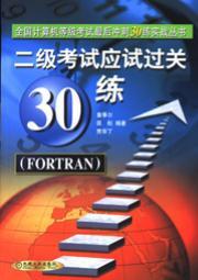 二级考试应试过关30练FORTRAN