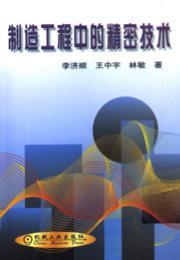 制造工程中的精密技术
