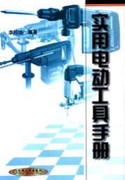 实用电动工具手册