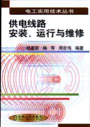 供电线路安装、运行与维修