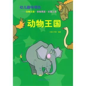 幼儿趣味填色—动物王国·食物果蔬·交通工具