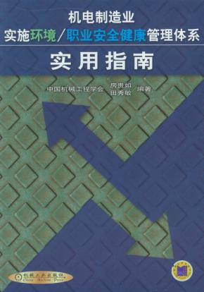 机电制造业实施环境／职业安全健康管理体系实用指南