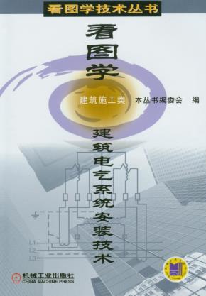 看图学建筑电气系统安装技术