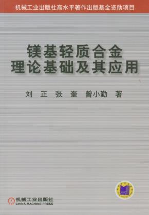 镁基轻质合金理论基础及其应用